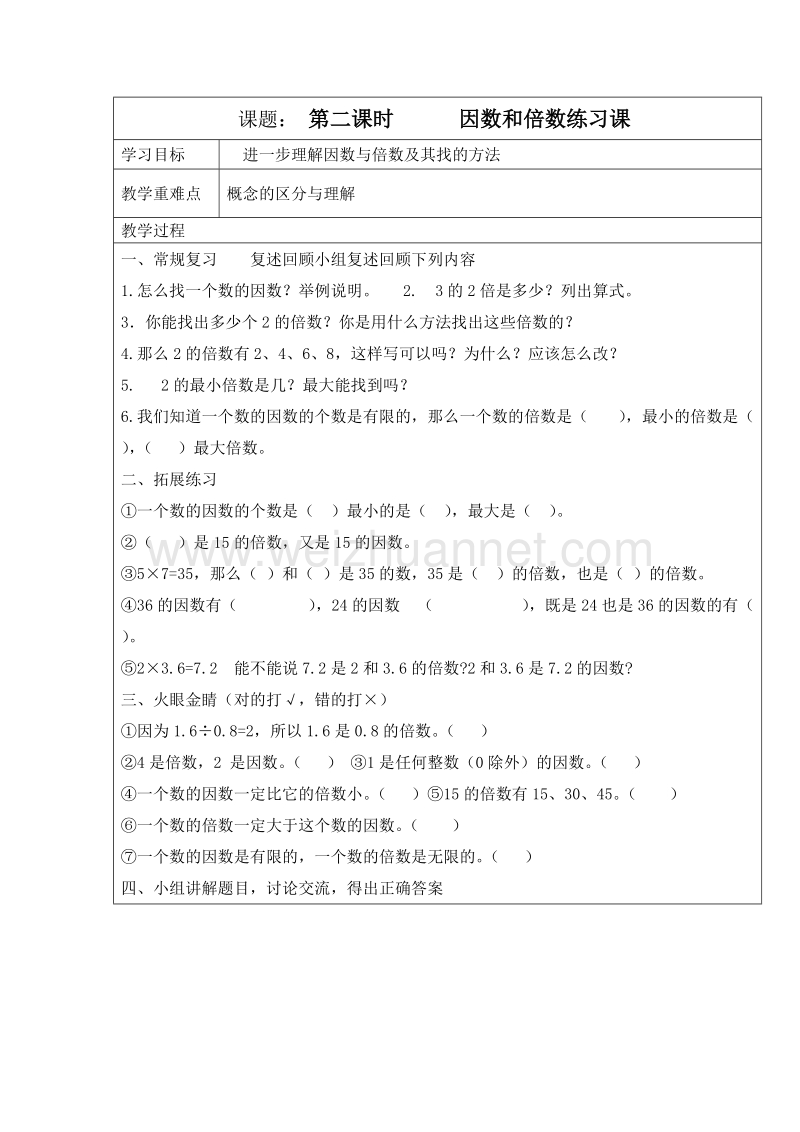 （人教新课标）春五年级数学下册教案 因数与倍数练习课.doc_第1页