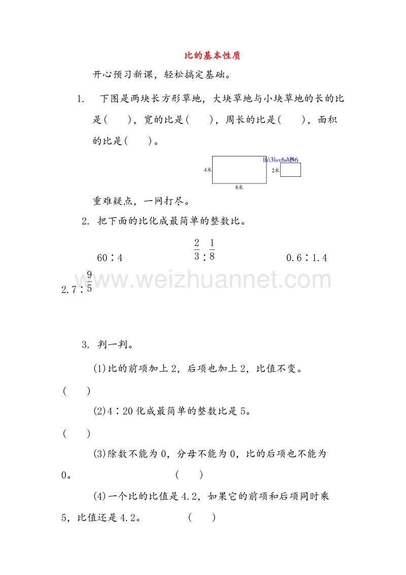 1(人教新课标)六年级数学上册同步练习 3.3比和比的应用（第1课时）比的基本性质.doc_第1页