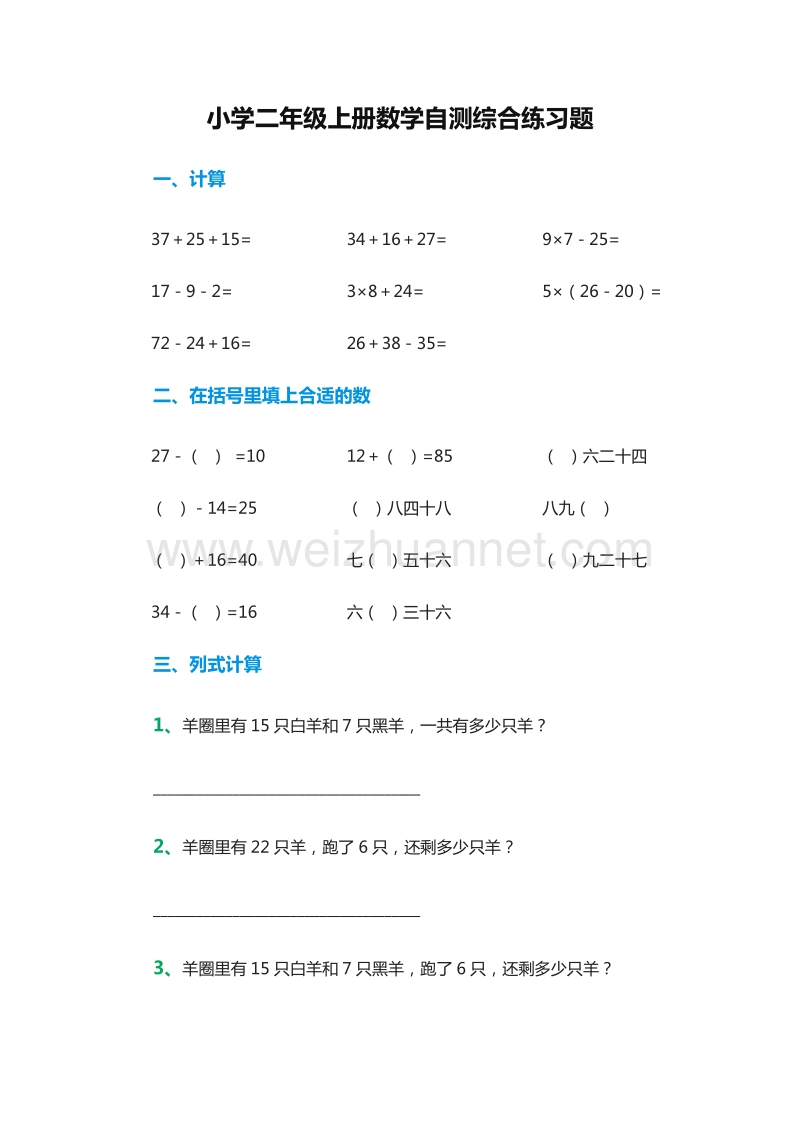 2016年小学二年级数学上册：：自测综合练习题（人教新课标）.doc_第1页