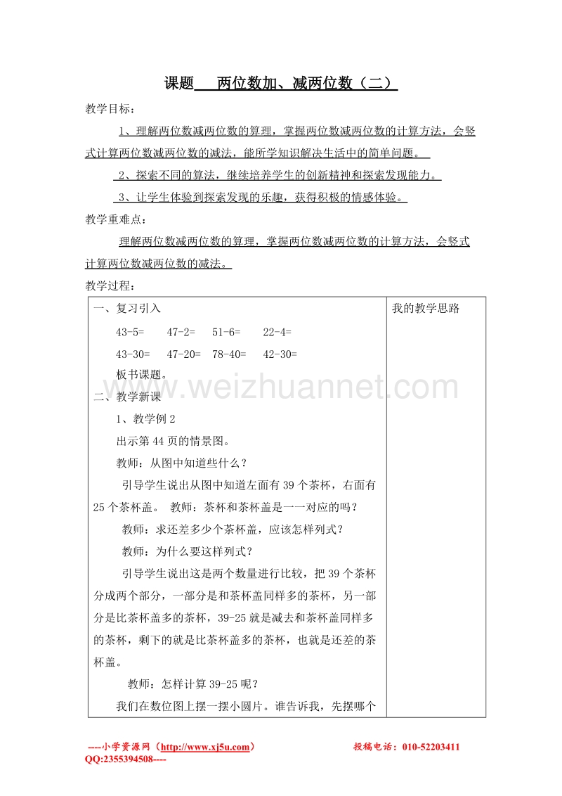 (西师大版)一年级数学下册教案 4.两位数加、减两位数 第二课时.doc_第1页