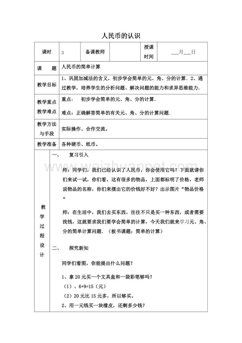 (青岛版)一年级数学下册教案 5.人民币的认识 第三课时.doc_第1页