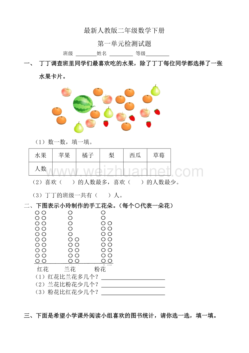 二年级下数学单元测试最新人教版小学二年级数学下册第1单元试题人教新课标.doc_第1页