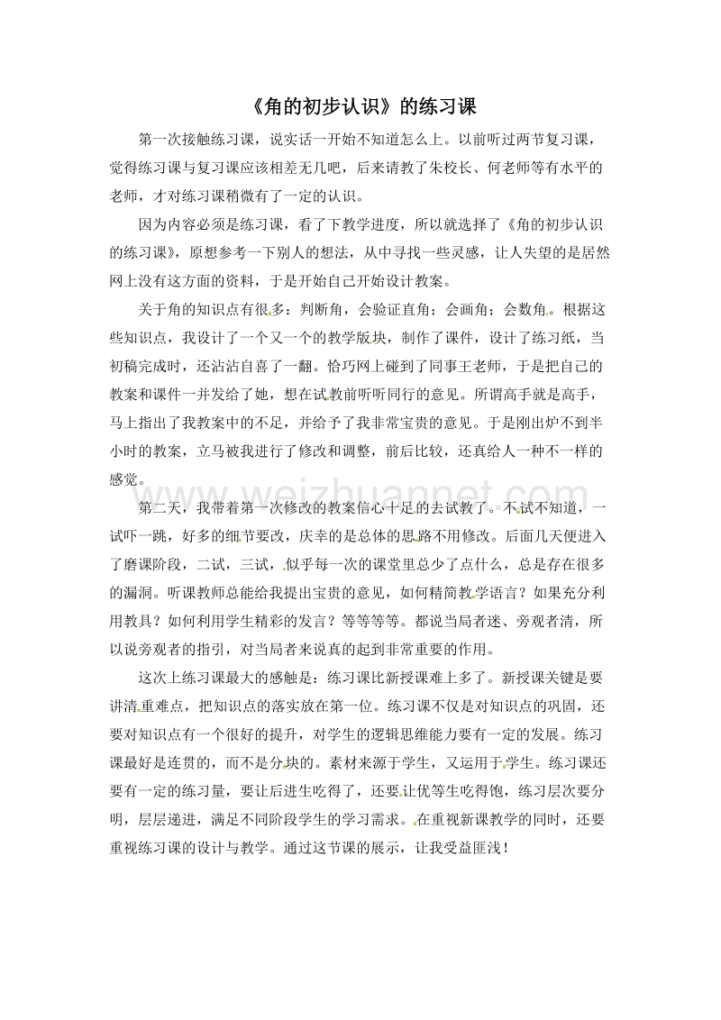 (人教新课标)二年级数学上册教学反思 3.练习课.doc_第1页