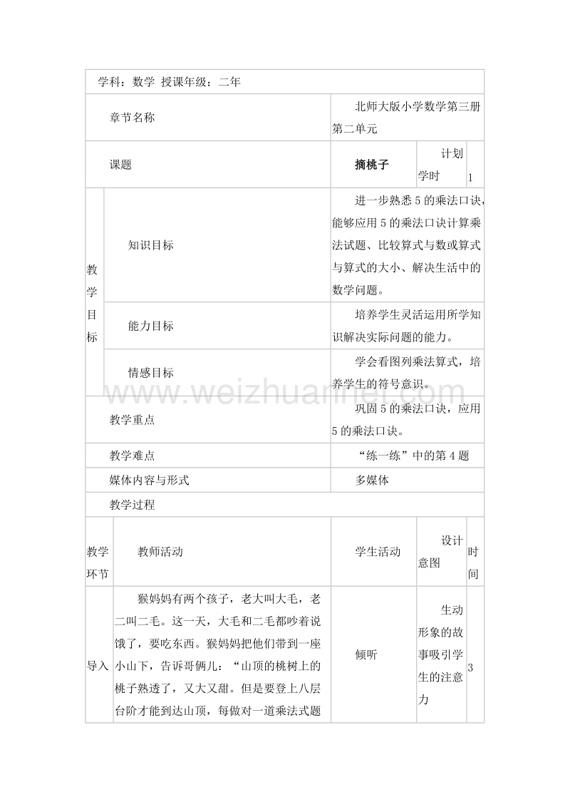 二年级数学上册教案 摘桃子 1（北师大版）.doc_第1页