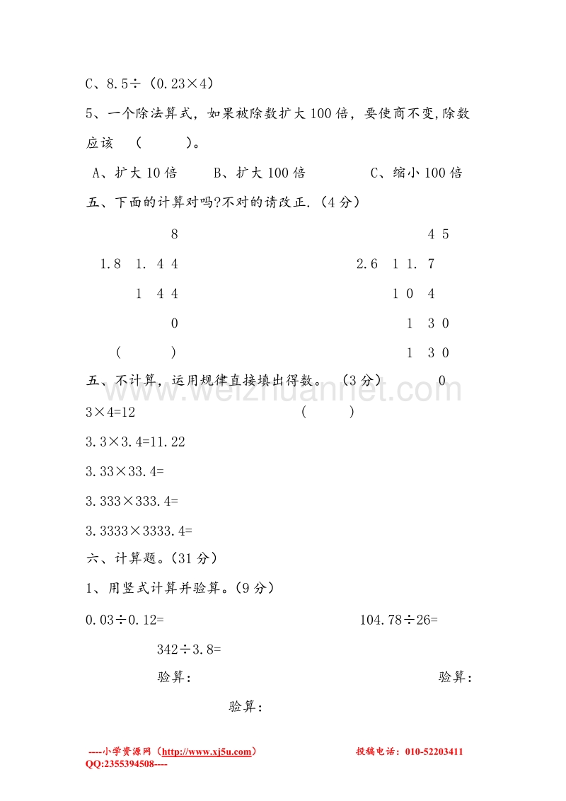 （人教新课标）2017秋五年级数学上册同步练习 2.小数除法单元（无答案）.doc_第3页