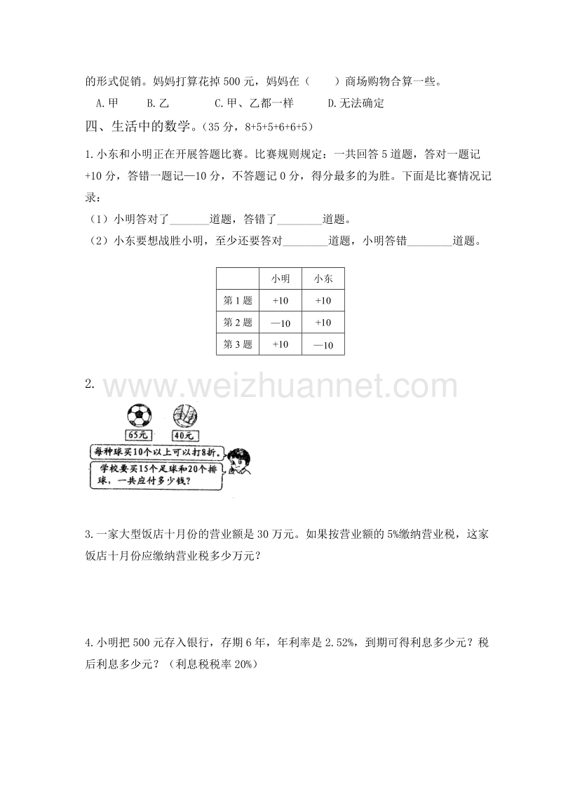 六年级下数学一课一练新人教版六年级数学下册第一二单元试卷 (2)人教新课标.doc_第3页