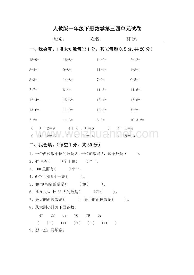 （人教新课标）一年级数学下册第三四单元测试题.doc_第1页