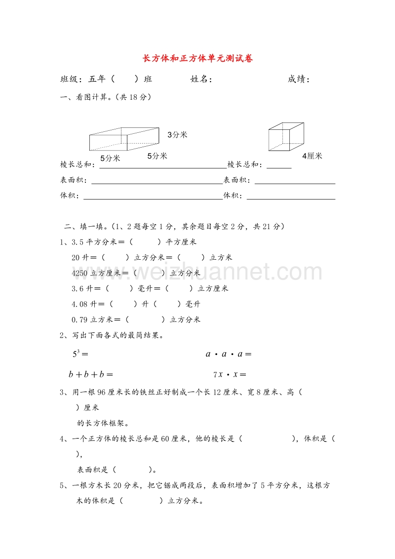 (人教新课标)五年级数学下册同步练习 第3单元长方体和正方体测试卷.doc_第1页