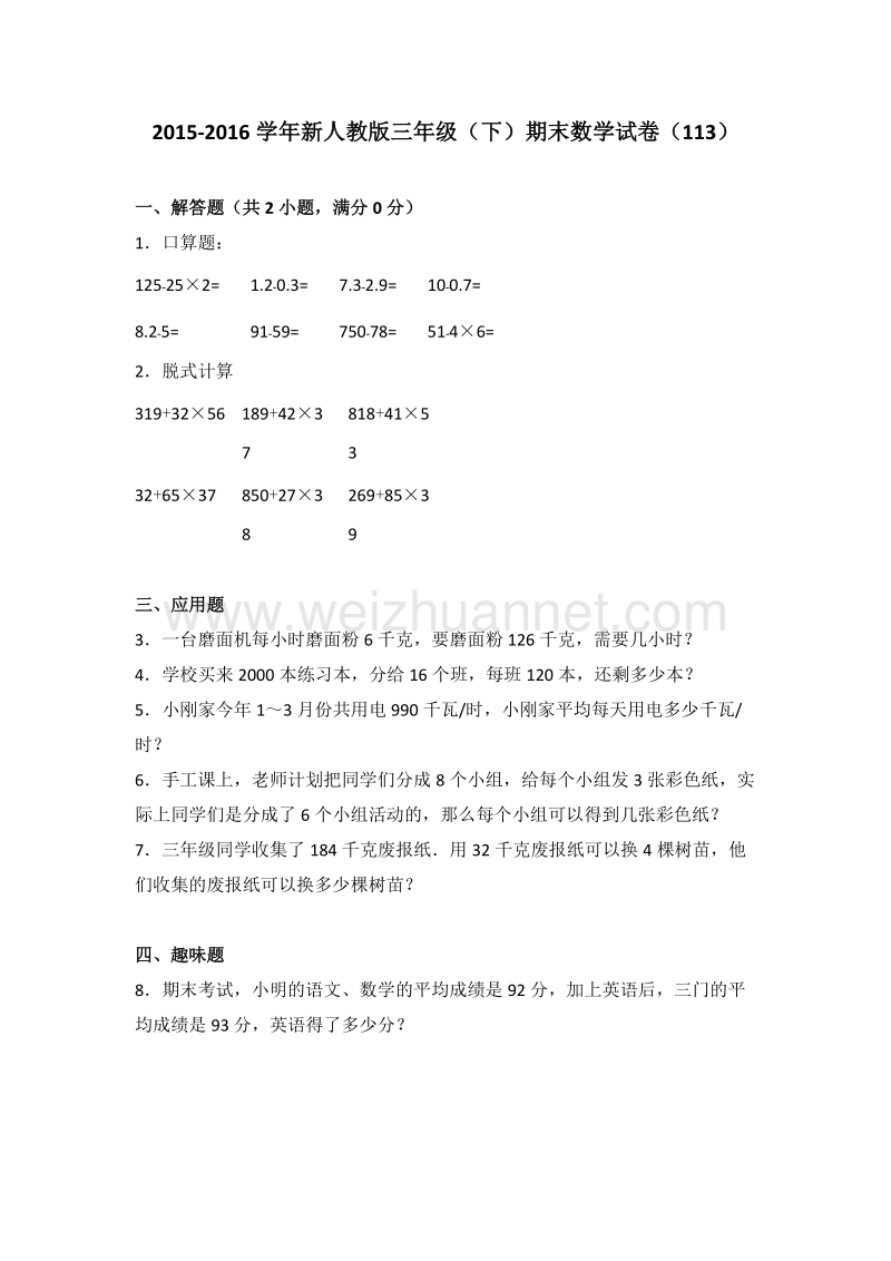 新人教版三年级（下）期末数学试卷（113）.doc_第1页