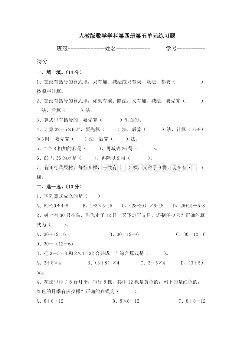 （人教新课标 ）二年级数学下册第5单元《混合运算》测试题2.doc_第1页