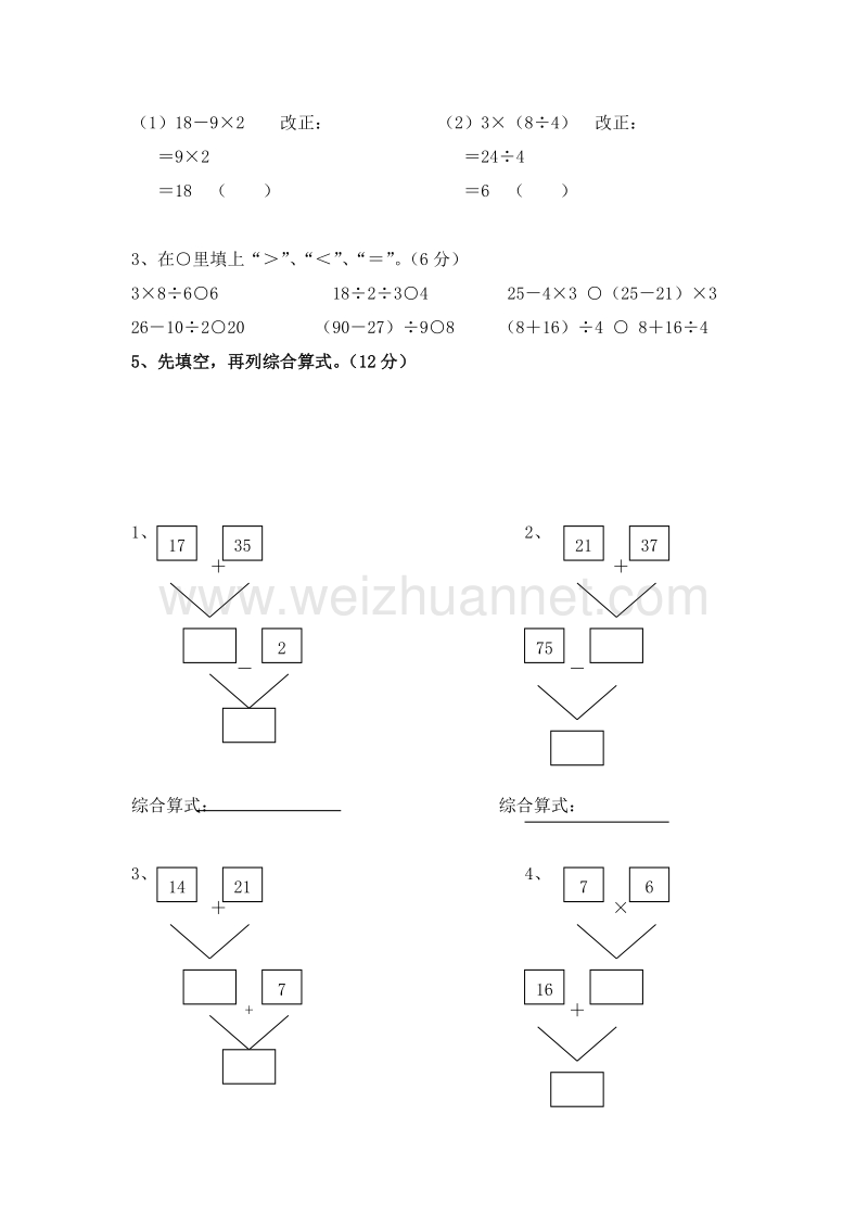 （人教新课标 ）二年级数学下册第5单元《混合运算》测试题2.doc_第3页