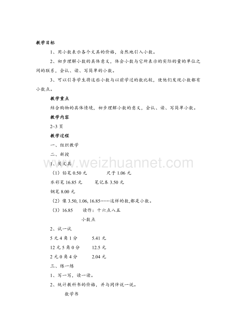 三年级数学下册 买文具 教案设计2 北师大版.doc_第1页