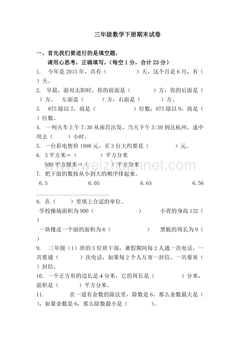 三年级下数学期末试题新人教版小学三年级下册数学期末考试题  (1)人教新课标.doc_第1页