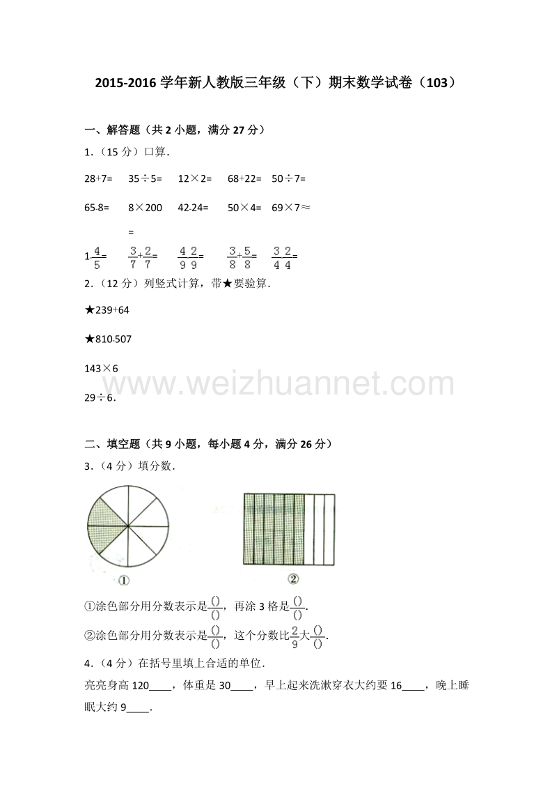 新人教版三年级（下）期末数学试卷（103）.doc_第1页