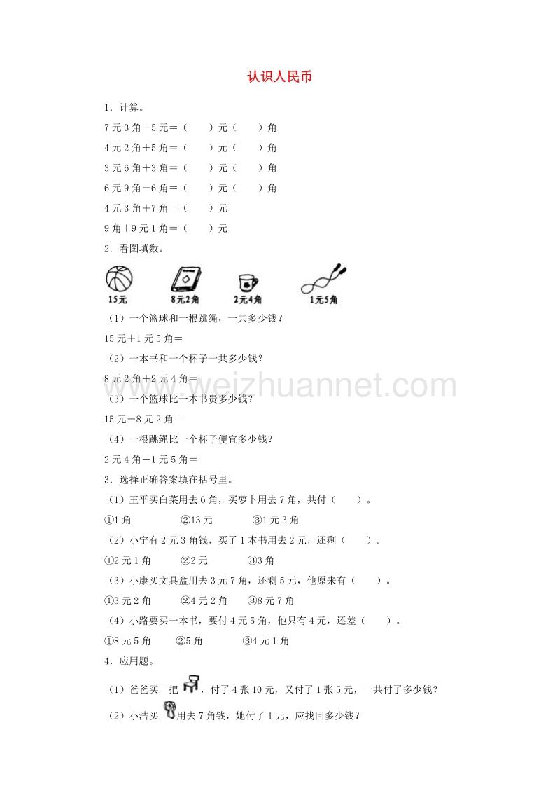 （人教新课标）2016春一年级数学下册同步练习 5.2认识人民币（二）.doc_第1页