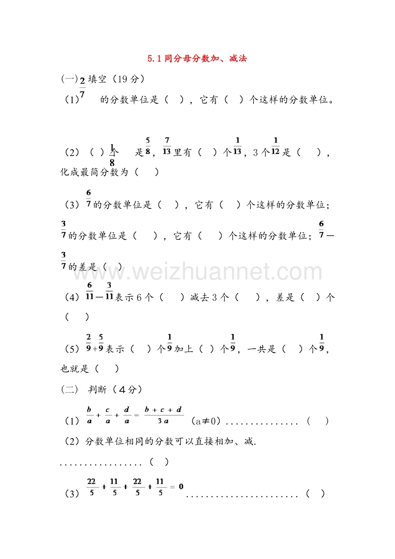 （人教新课标）2016春五年级数学下册同步练习 5.1同分母分数加、减法.doc_第1页