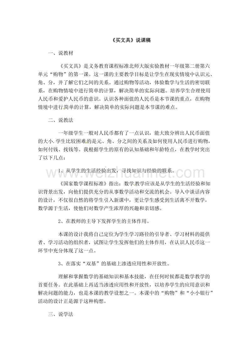 北师大版三年级数学上册说课稿 买文具.doc_第1页