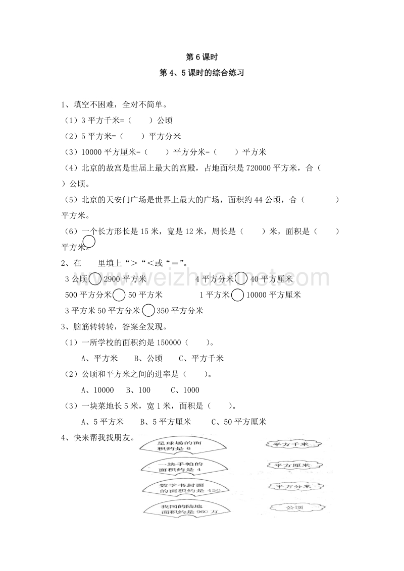 （人教新课标 ）三年级数学下册 第五单元 面积 练习二.doc_第1页