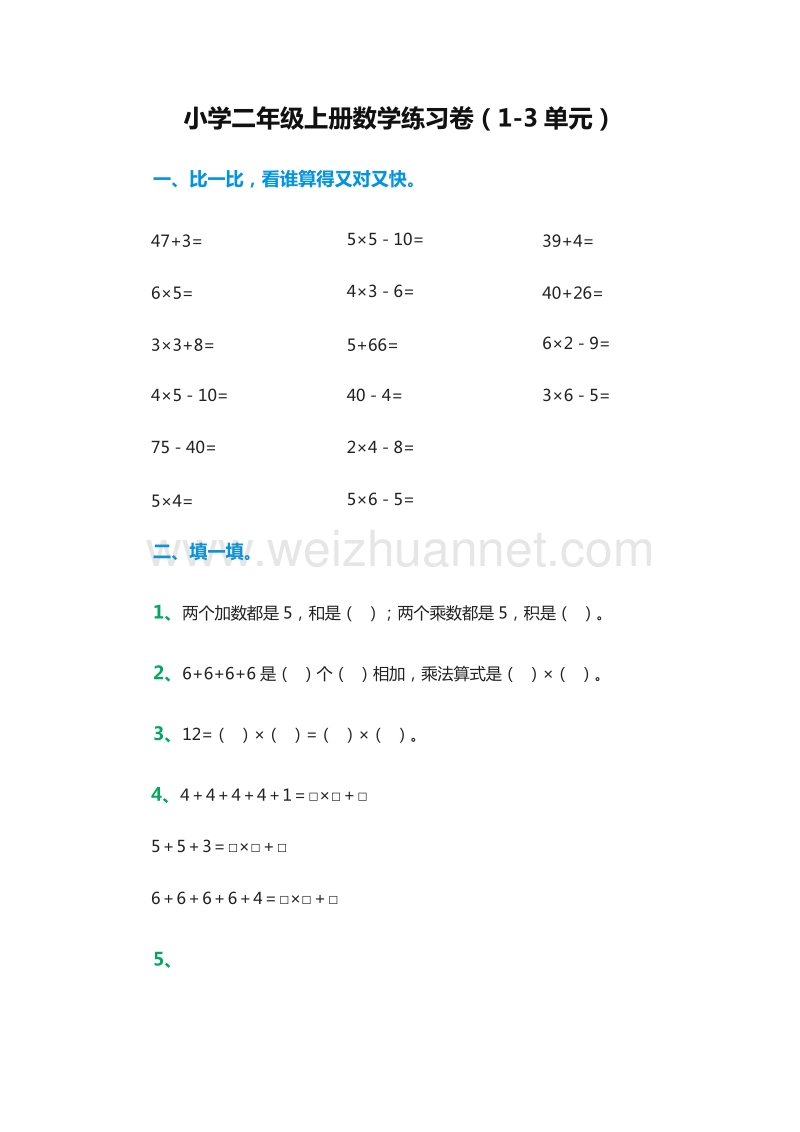 2016年小学二年级数学上册：：练习卷（1-3单元）（人教新课标）.doc_第1页