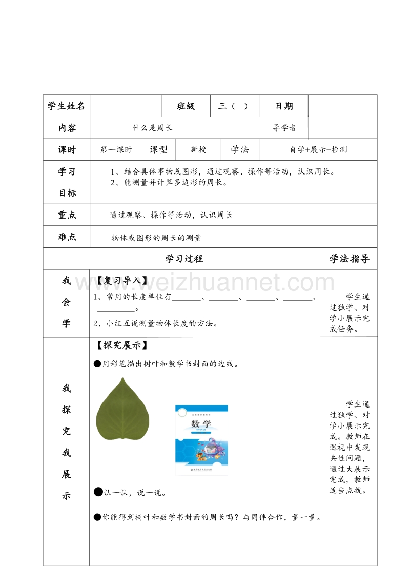 （北师大版 ） 三年级数学上册 《什么是周长》（第1课时）导学案.doc_第1页