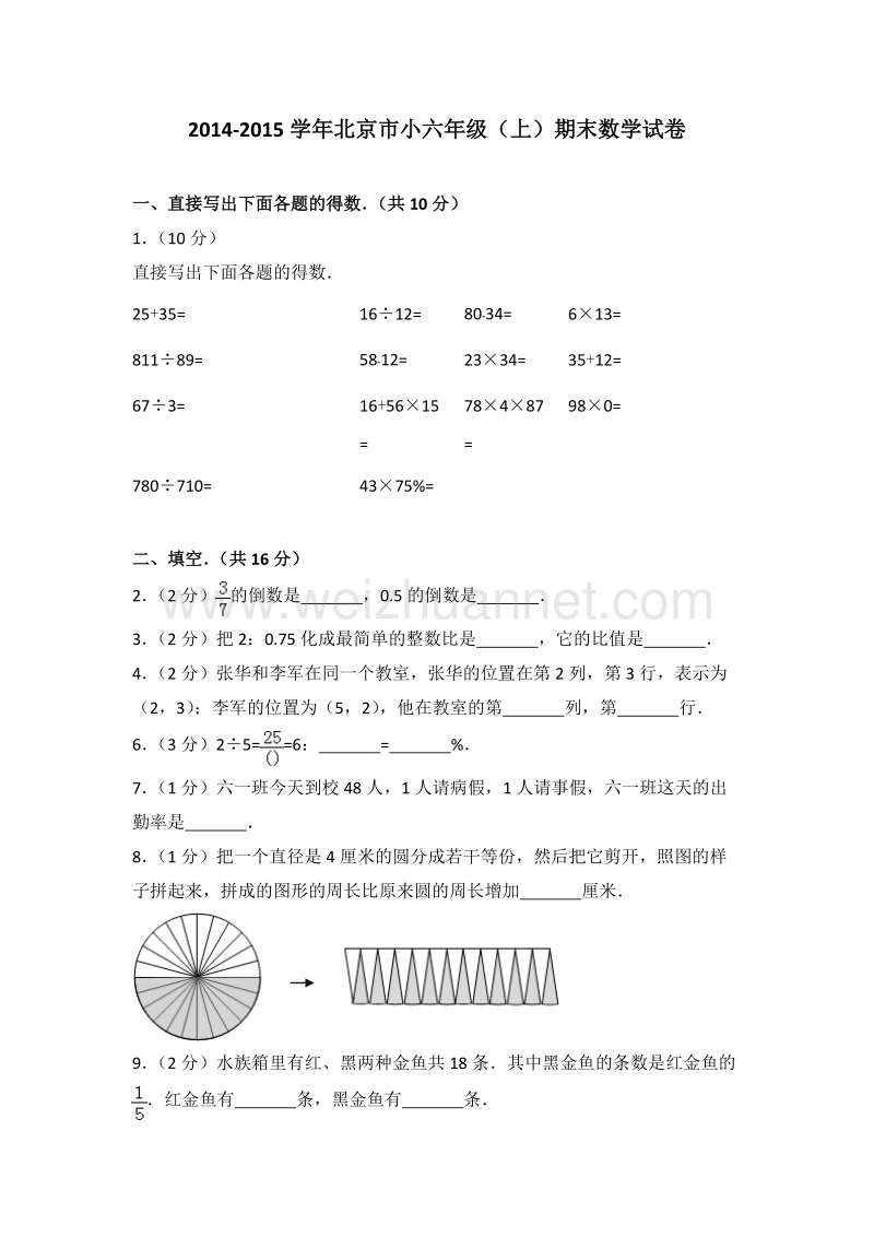 北京市小六年级（上）期末数学试卷.doc_第1页