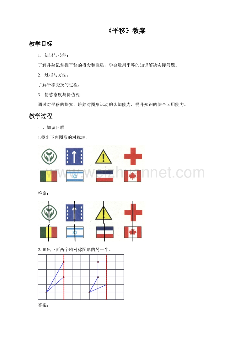 四年级下数学教案《平移》教案人教新课标.doc_第1页