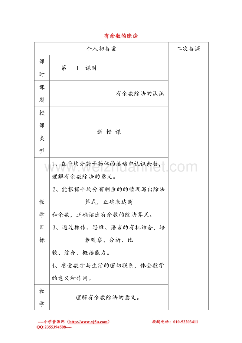 苏教版二年级数学下册教案 第一单元《有余数的除法》.doc_第1页