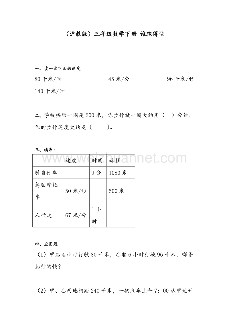 （沪教版）三年级数学下册 谁跑得快.doc_第1页