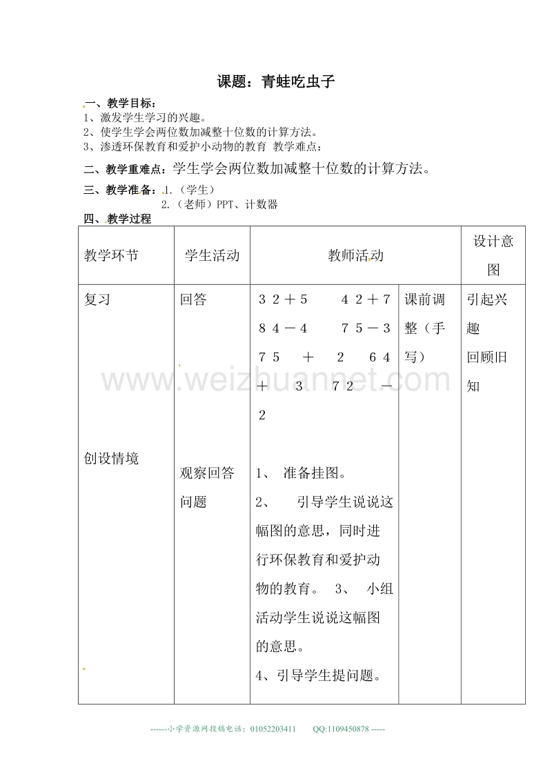 （北师大版）春一年级数学下册教案 青蛙吃虫子.doc_第1页