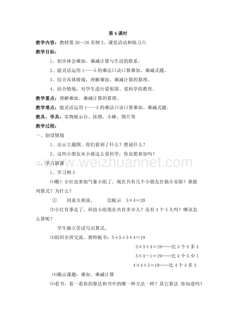 （西师大版）二年级数学上册 第一单元：表内乘法（一）5的乘法口诀（4） 教案.doc_第1页