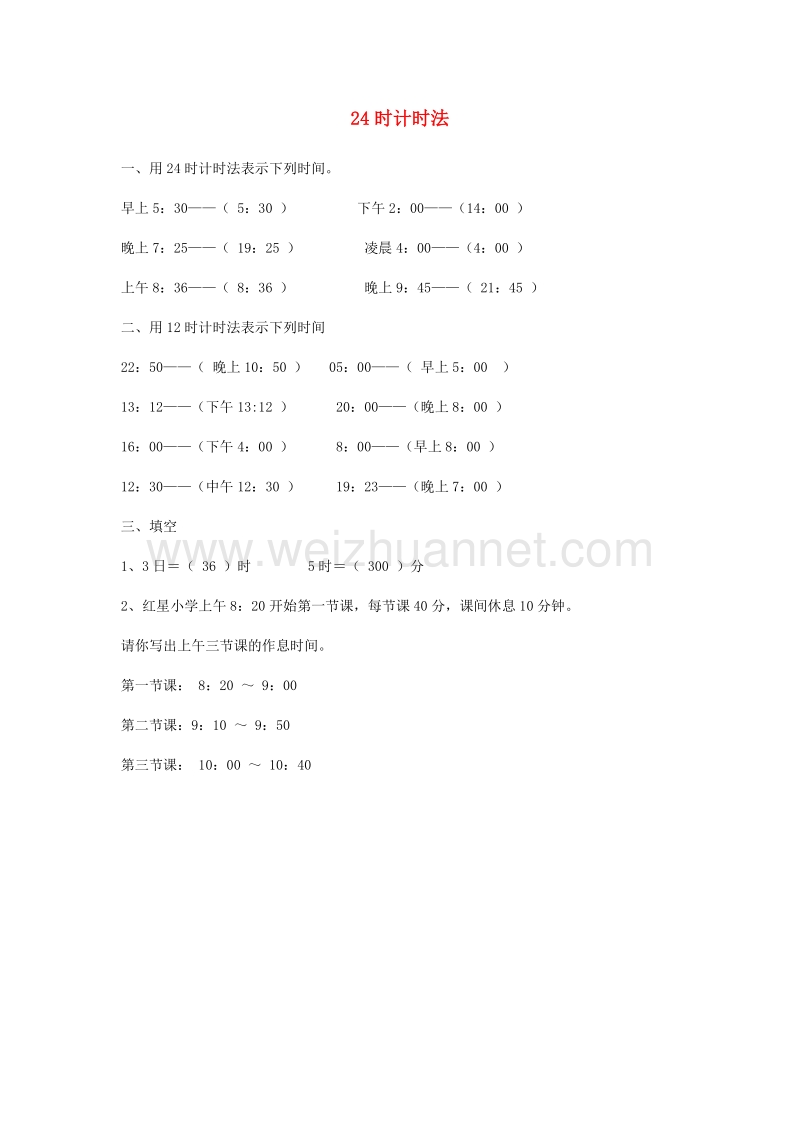 （人教新课标）2016春三年级数学下册同步练习 4《年、月、日》24时计时法.doc_第1页