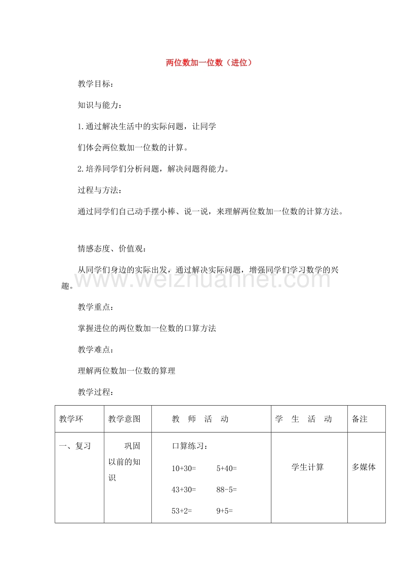 （北京版） 小学数学一下《两位数加一位数（进位）》教案.doc_第1页