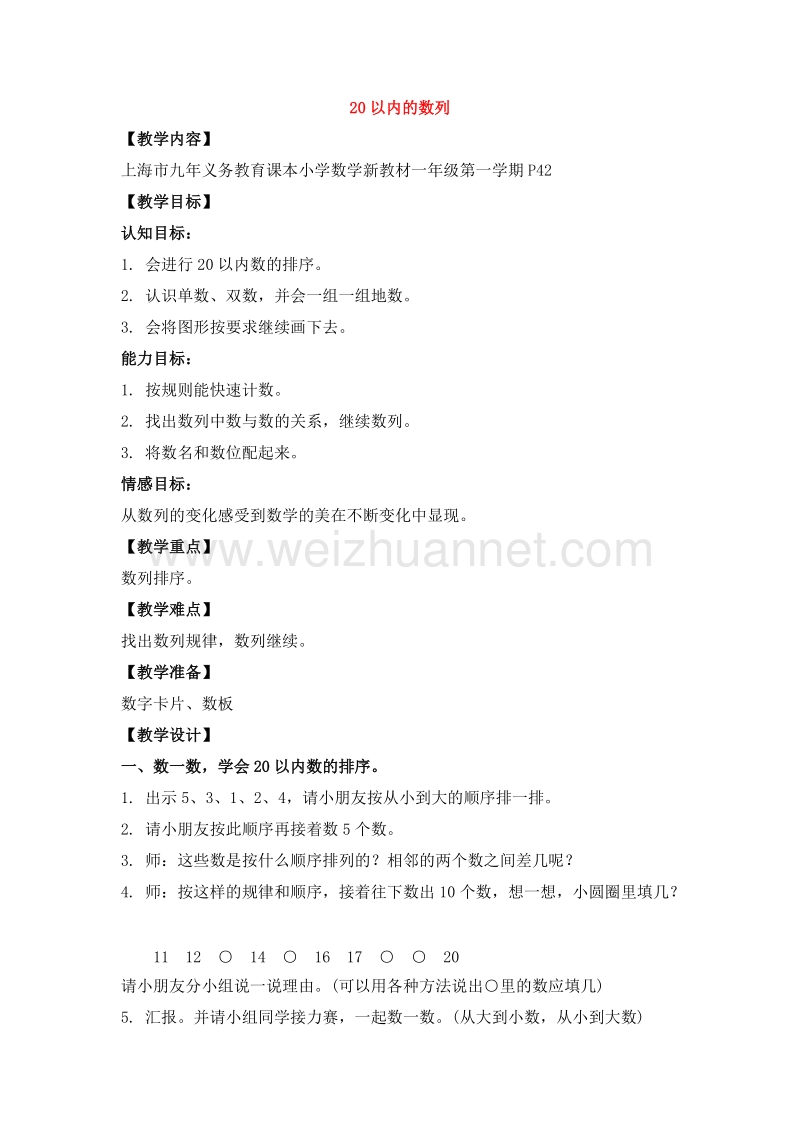 （沪教版） 2015秋一年级数学上册 《20以内数的排列》教案.doc_第1页