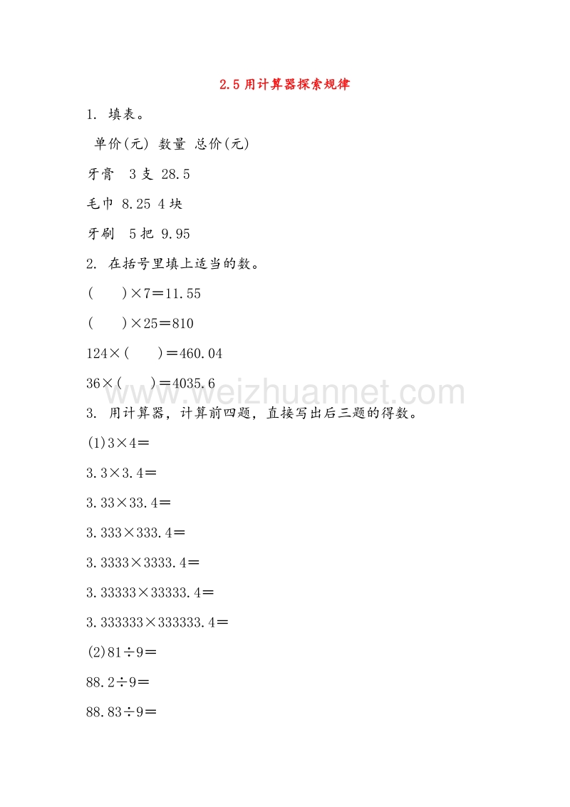 (人教新课标)五年级数学上册同步练习 2.5用计算器探索规律.doc_第1页