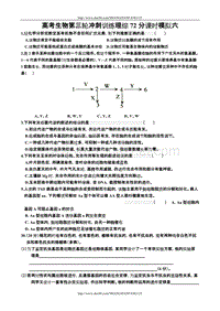 高考生物第三轮冲刺训练理综72分课时模拟六.doc