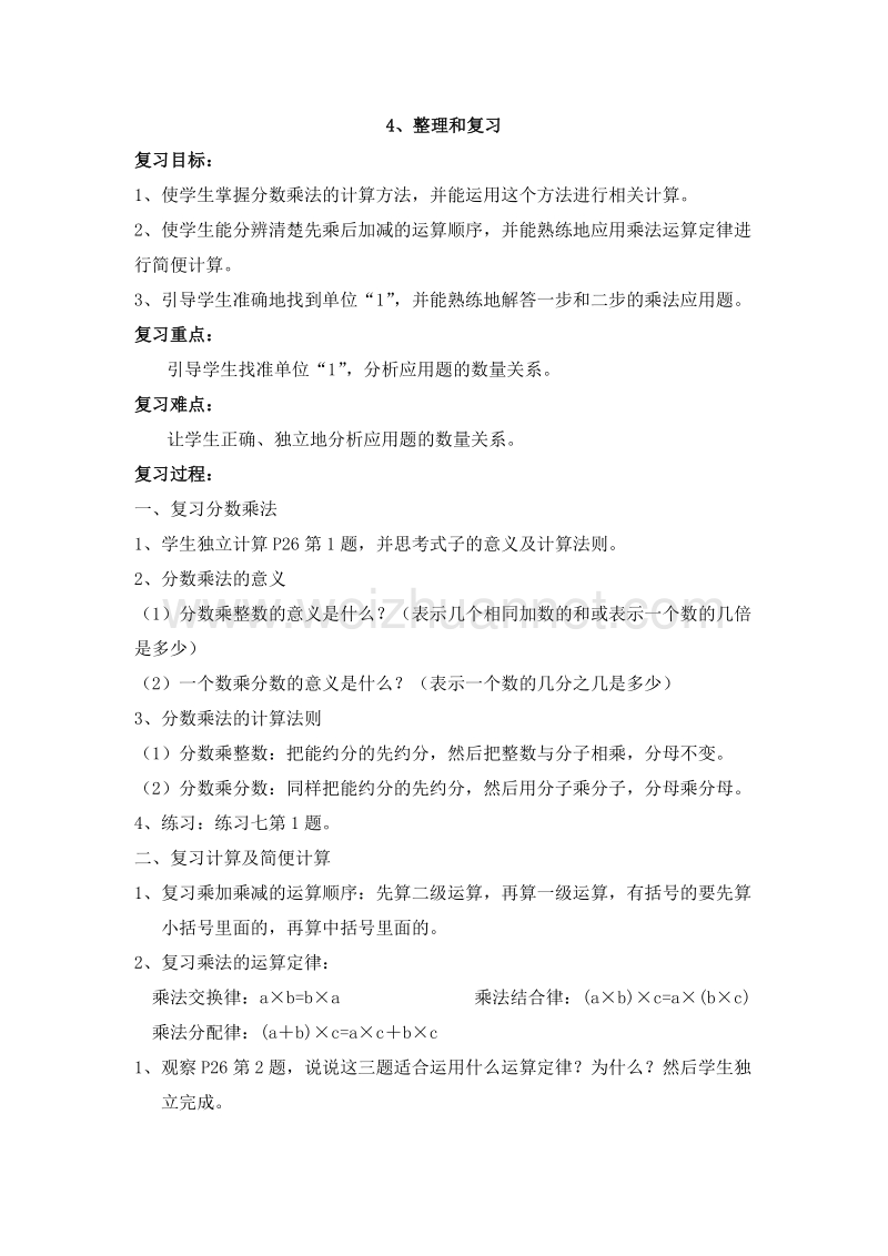 （人教新课标）六年级数学上册 二、分数乘法 整理和复习 教案.doc_第1页