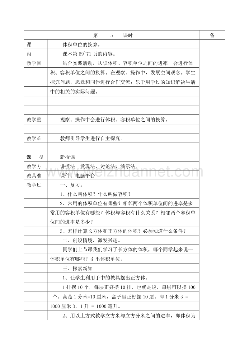 2016春北师大版 五年级数学下册 教案 第四单元 长方体（二） 体积单位的换算.doc_第1页