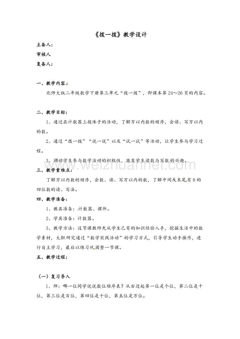 北师大版二年级数学下册教学设计 拨一拨.doc_第1页