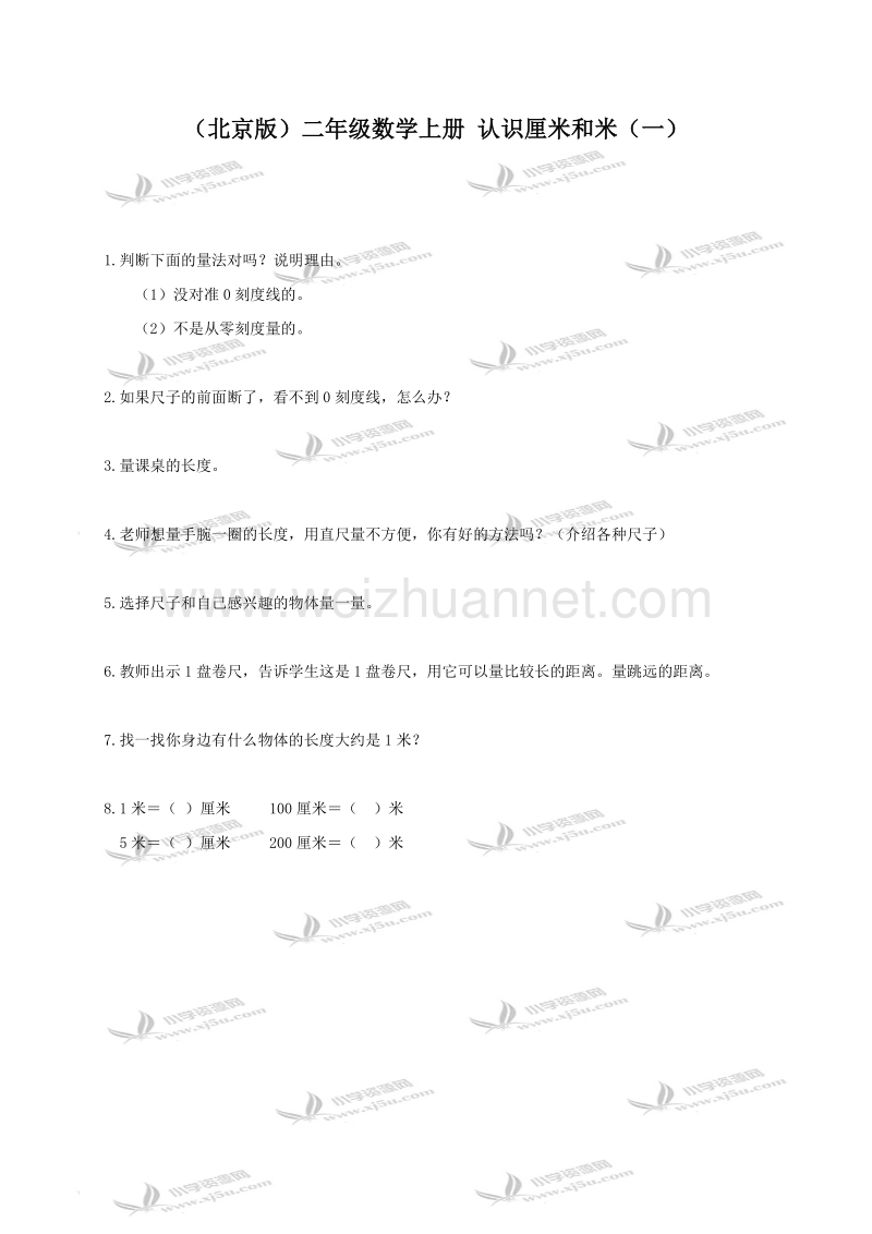 二年级数学上册 认识厘米和米（一）（北京课改版）.doc_第1页