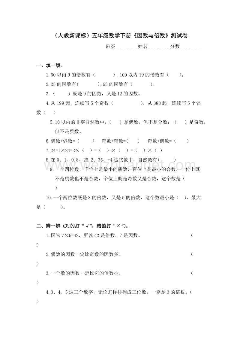 五年级数学下册 一课一练 因数和倍数1 人教新课标.doc_第1页