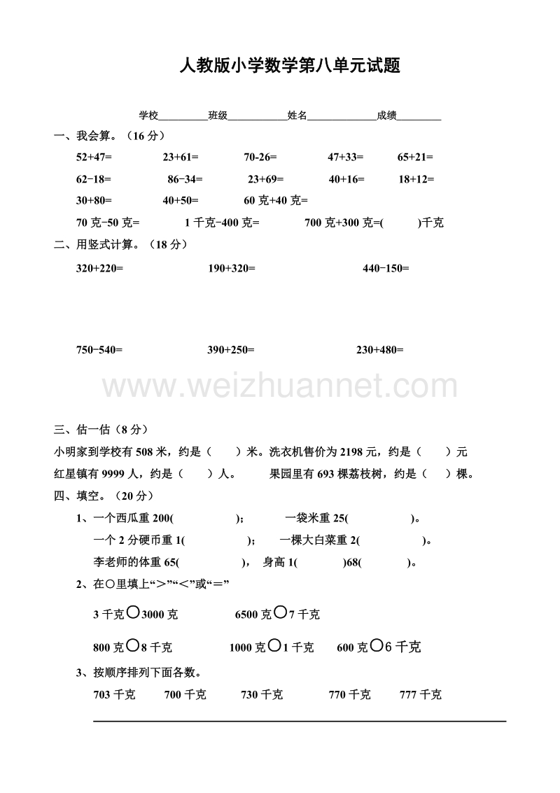 二年级下数学单元测试人教版小学数学二年级下册第8单元测试题人教新课标.doc_第1页