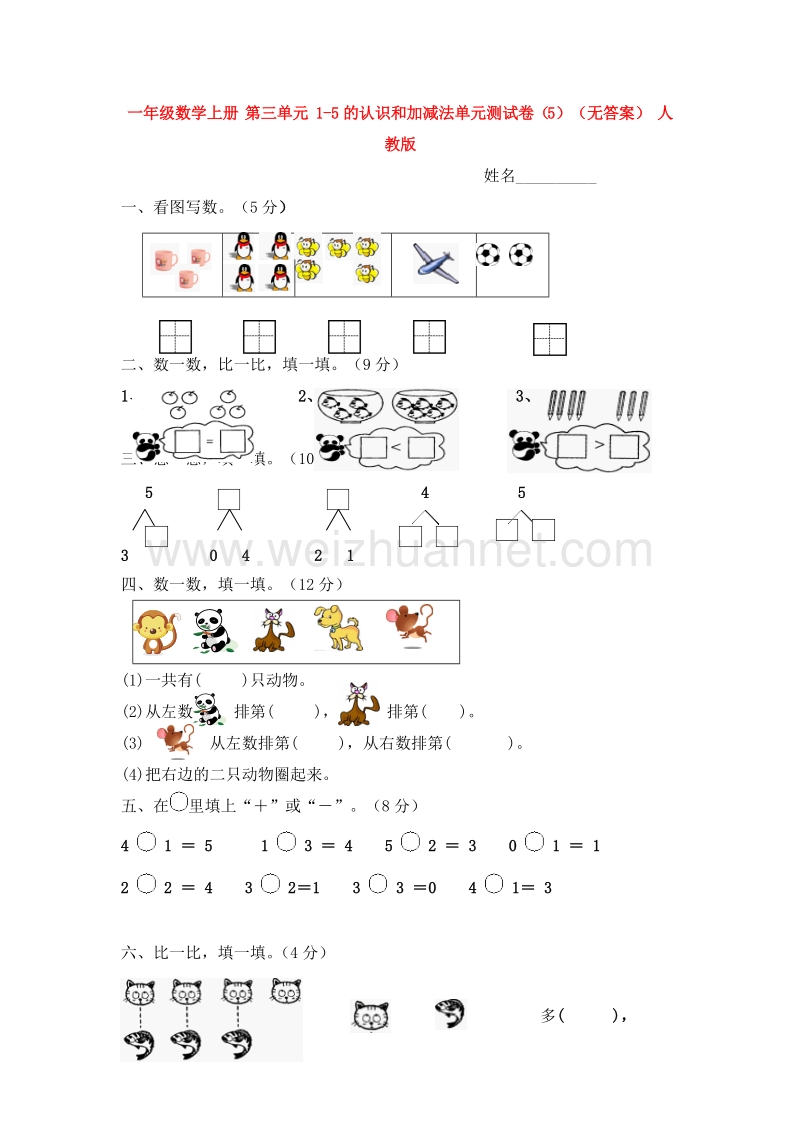 （人教新课标） 2015秋一年级数学上册  第三单元《1-5的认识和加减法》单元测试卷5.doc_第1页