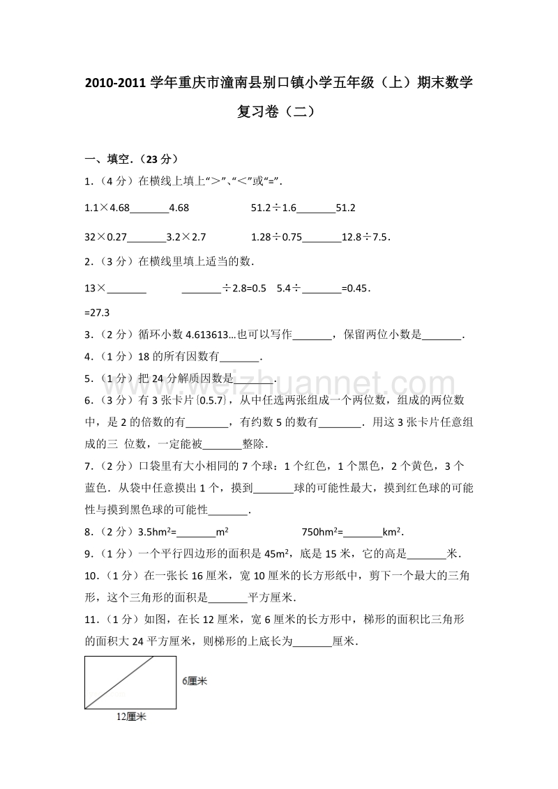 重庆市潼南县别口镇小学五年级（上）期末数学复习卷（二）.doc_第1页