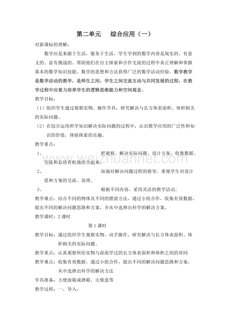 五年级数学下册教案 2.综合应用（一） 第一课时（北京课改版）.doc_第1页