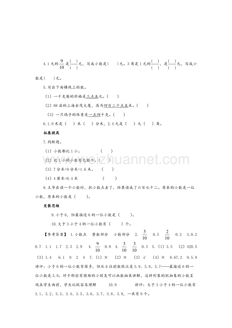 苏教版三年级数学下册同步练习 第8单元第1课时《小数的意义和读写》.doc_第2页