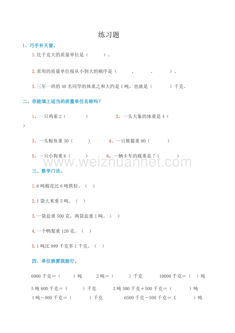 （北京课改版）三年级下册数学第三单元《吨的认识》练习题.doc_第1页