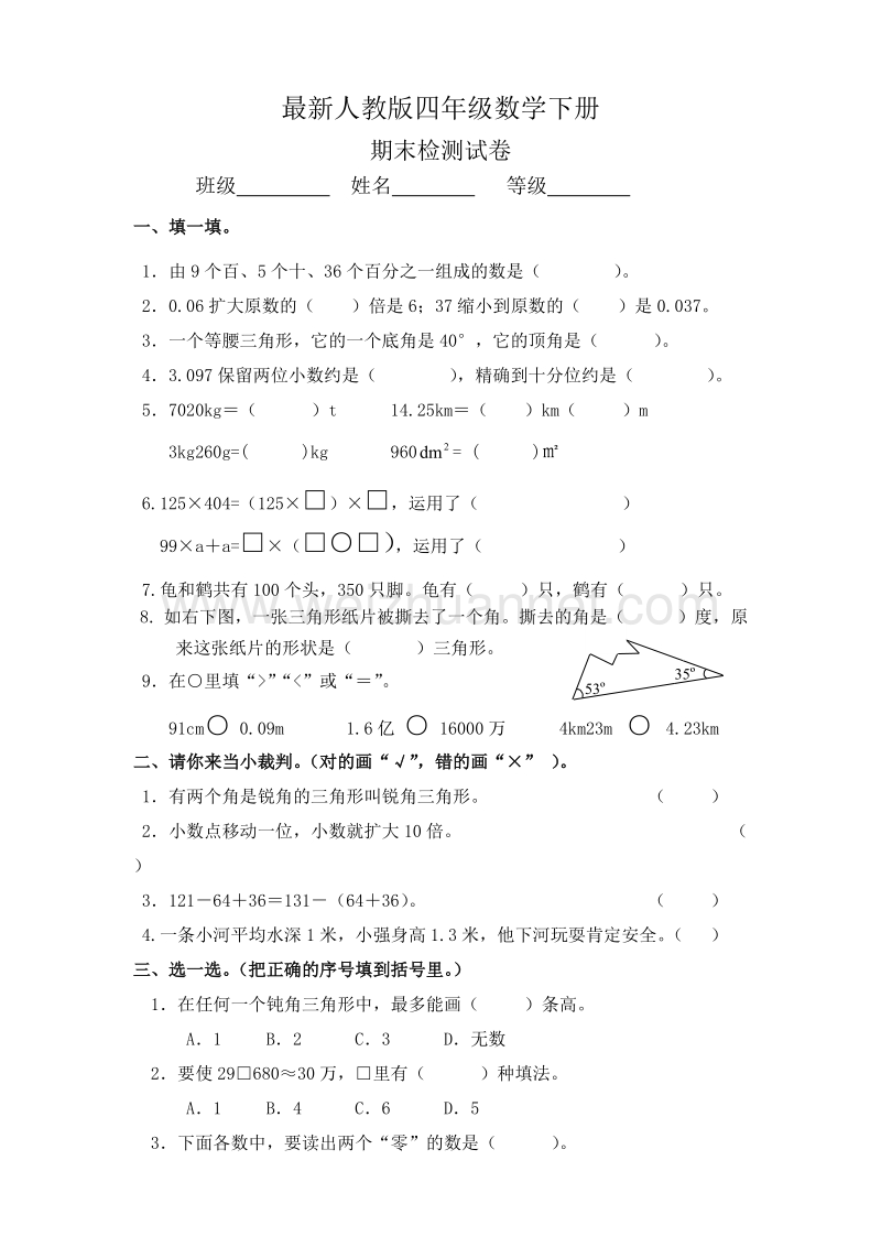 四年级下数学期末试题最新人教版四年级数学下册期末试题 (3)人教新课标.doc_第1页