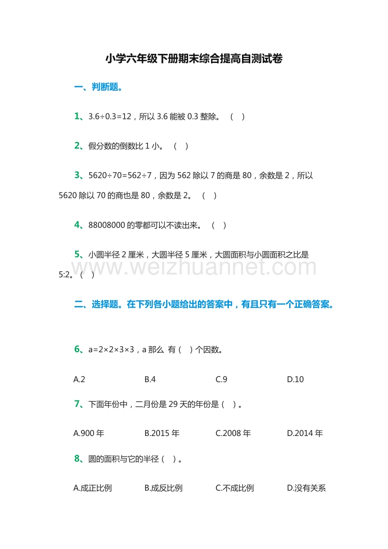 小学六年级下册期末综合提高自测试卷（人教新课标）.doc_第1页