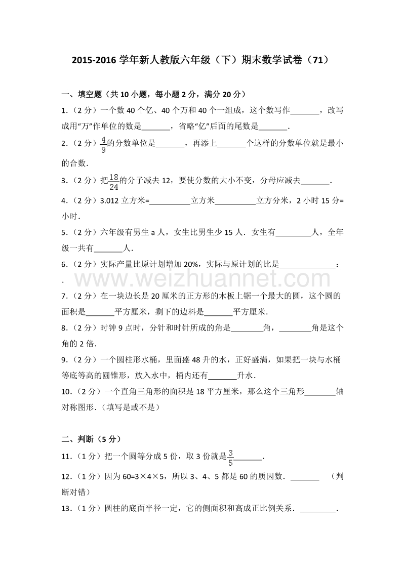 新人教版六年级（下）期末数学试卷（71）.doc_第1页