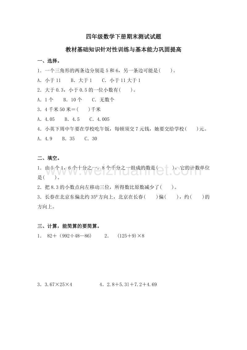 （人教新课标）四年级数学下册期末测试及答案.doc_第1页